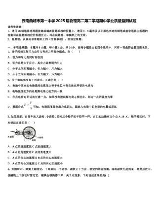云南曲靖市第一中学2025届物理高二第二学期期中学业质量监测试题含解析