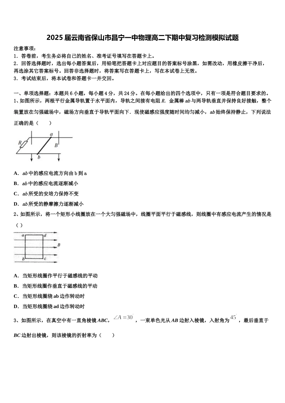 2025届云南省保山市昌宁一中物理高二下期中复习检测模拟试题含解析_第1页