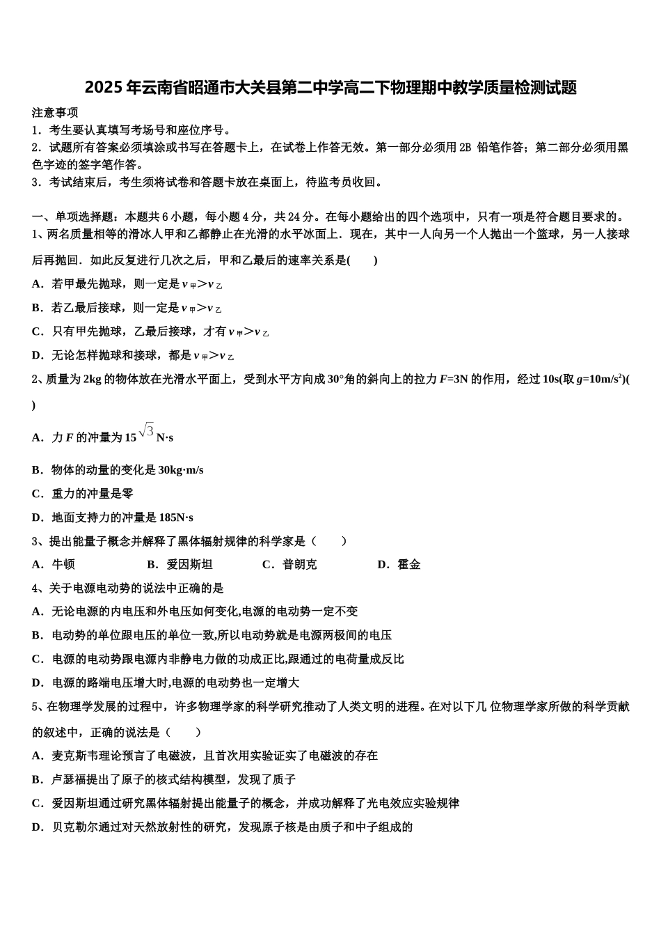 2025年云南省昭通市大关县第二中学高二下物理期中教学质量检测试题含解析_第1页