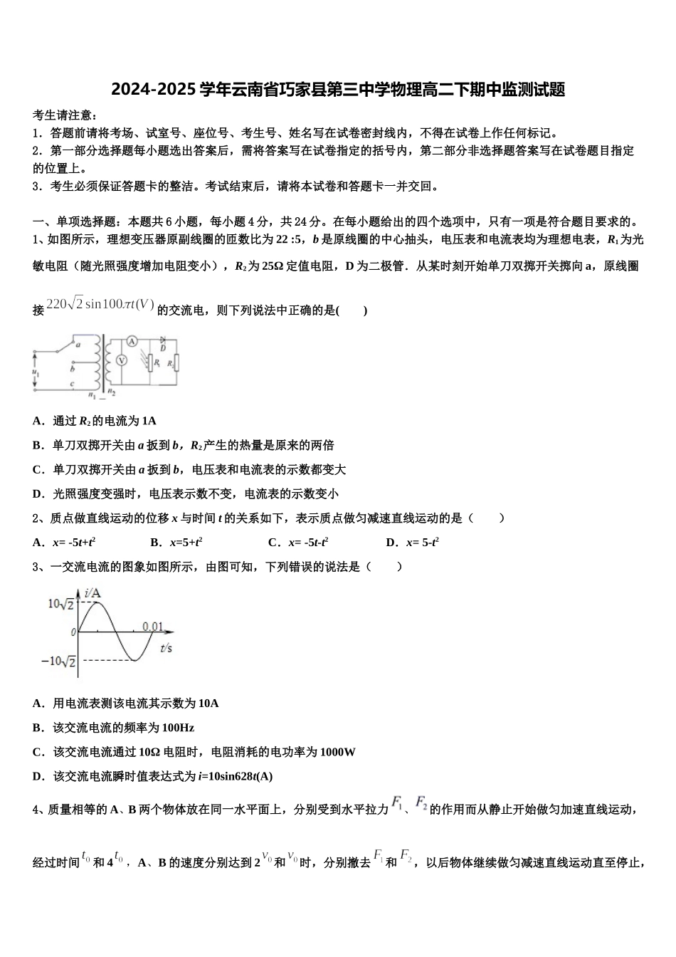 2024-2025学年云南省巧家县第三中学物理高二下期中监测试题含解析_第1页