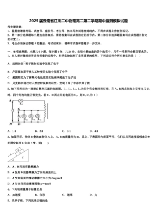 2025届云南省江川二中物理高二第二学期期中监测模拟试题含解析