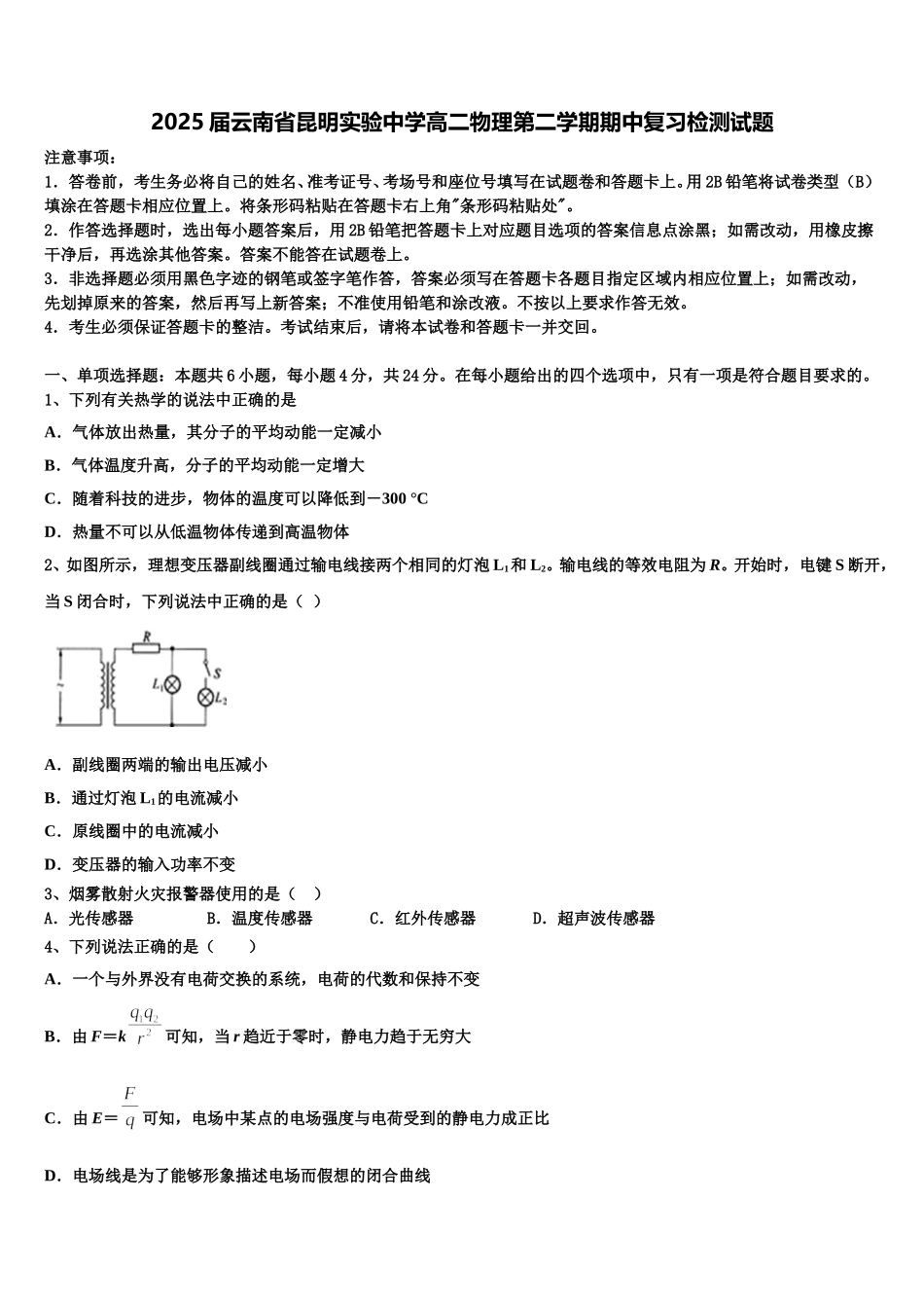 2025届云南省昆明实验中学高二物理第二学期期中复习检测试题含解析_第1页