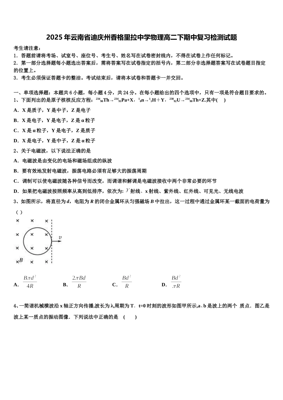 2025年云南省迪庆州香格里拉中学物理高二下期中复习检测试题含解析_第1页