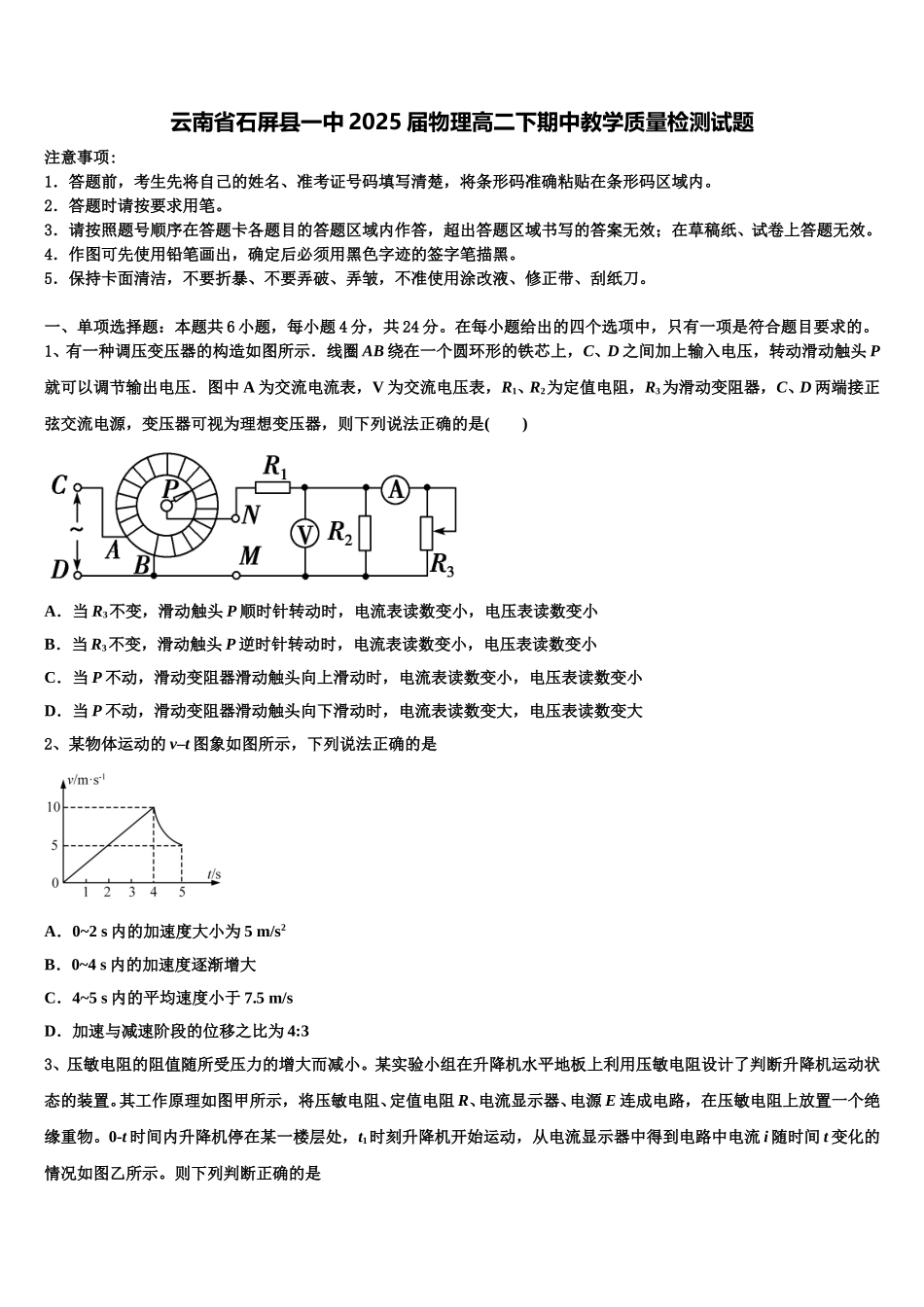 云南省石屏县一中2025届物理高二下期中教学质量检测试题含解析_第1页