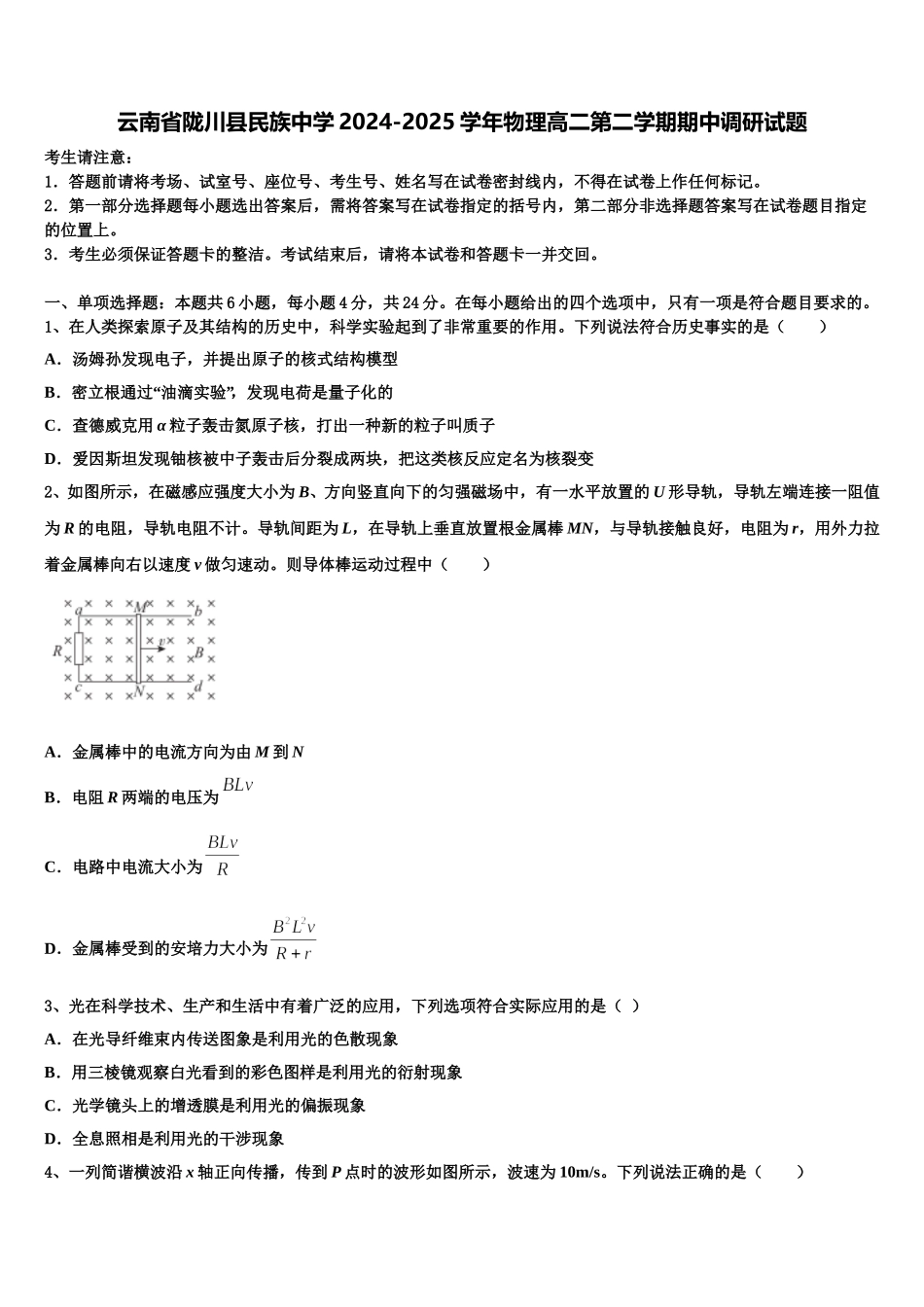 云南省陇川县民族中学2024-2025学年物理高二第二学期期中调研试题含解析_第1页