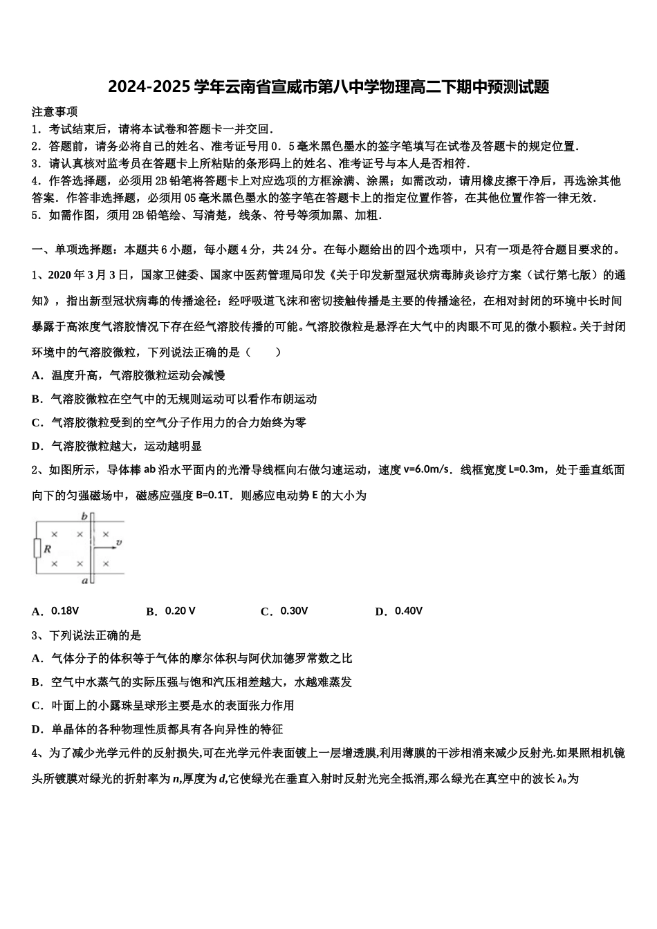 2024-2025学年云南省宣威市第八中学物理高二下期中预测试题含解析_第1页