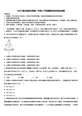 2025届云南省石屏县一中高二下物理期中综合测试试题含解析