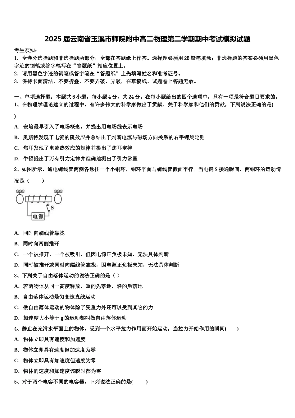 2025届云南省玉溪市师院附中高二物理第二学期期中考试模拟试题含解析_第1页