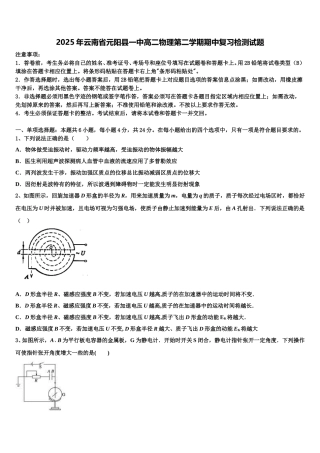 2025年云南省元阳县一中高二物理第二学期期中复习检测试题含解析