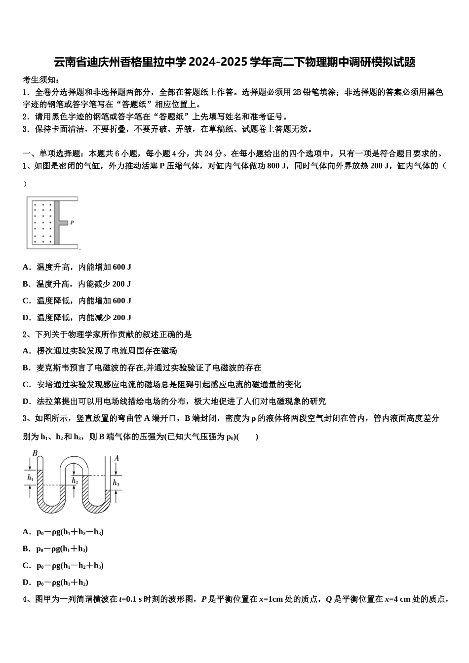 云南省迪庆州香格里拉中学2024-2025学年高二下物理期中调研模拟试题含解析_第1页