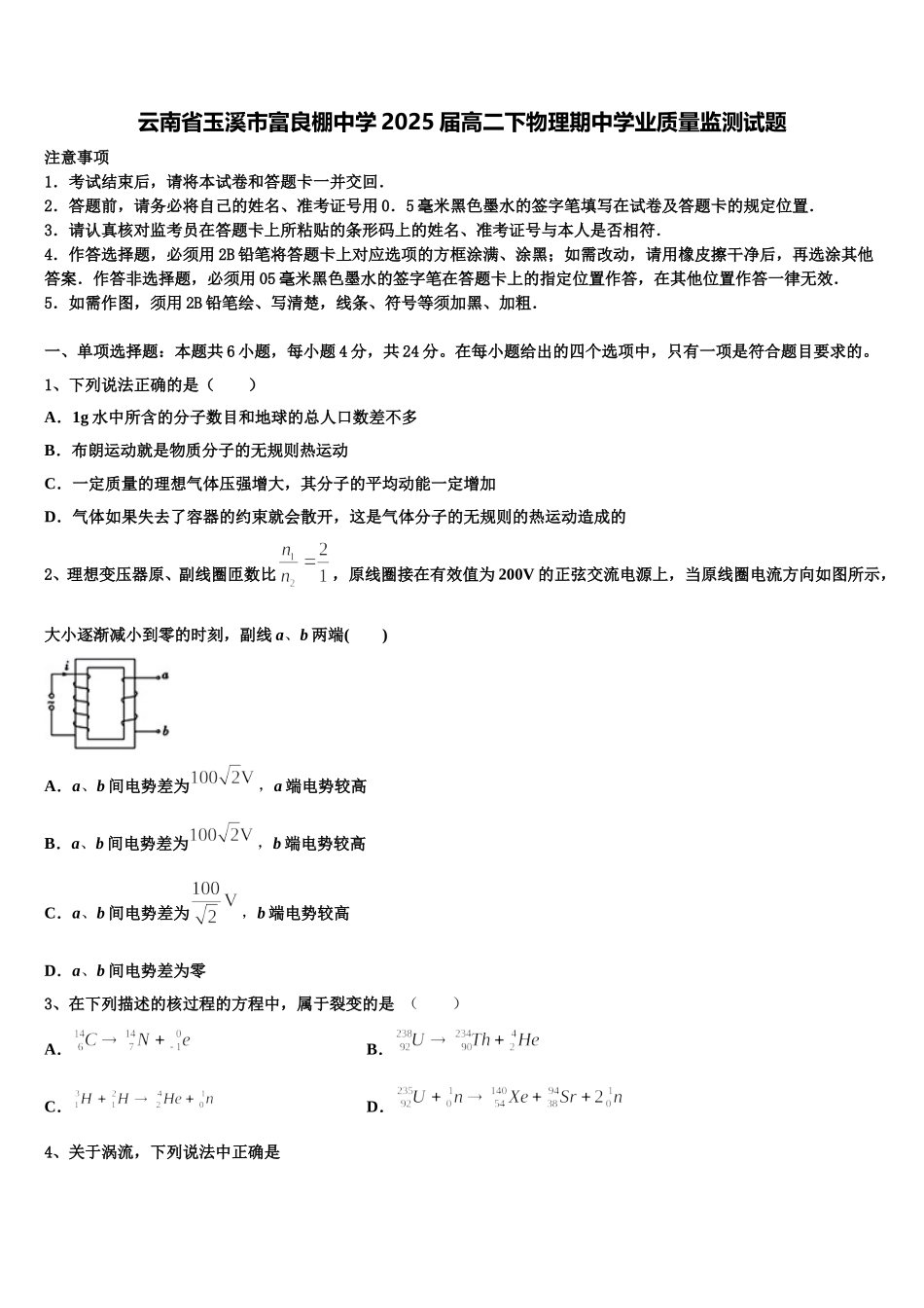 云南省玉溪市富良棚中学2025届高二下物理期中学业质量监测试题含解析_第1页