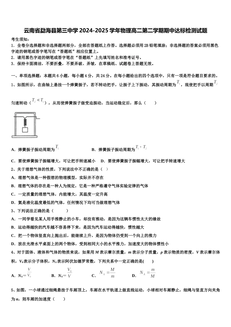 云南省勐海县第三中学2024-2025学年物理高二第二学期期中达标检测试题含解析_第1页