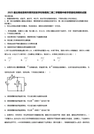 2025届云南省昆明市黄冈实验学校物理高二第二学期期中教学质量检测模拟试题含解析