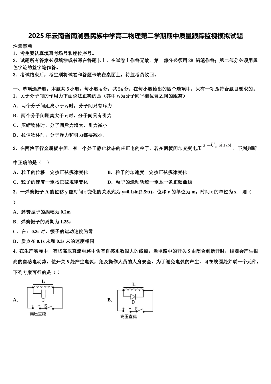 2025年云南省南涧县民族中学高二物理第二学期期中质量跟踪监视模拟试题含解析_第1页