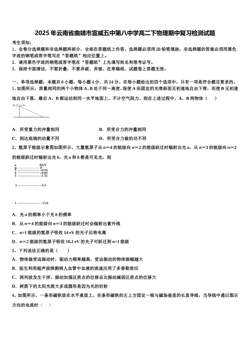 2025年云南省曲靖市宣威五中第八中学高二下物理期中复习检测试题含解析_第1页