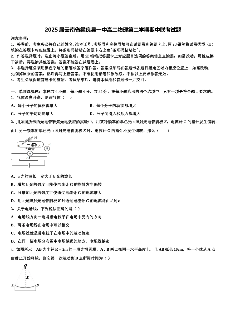 2025届云南省彝良县一中高二物理第二学期期中联考试题含解析_第1页