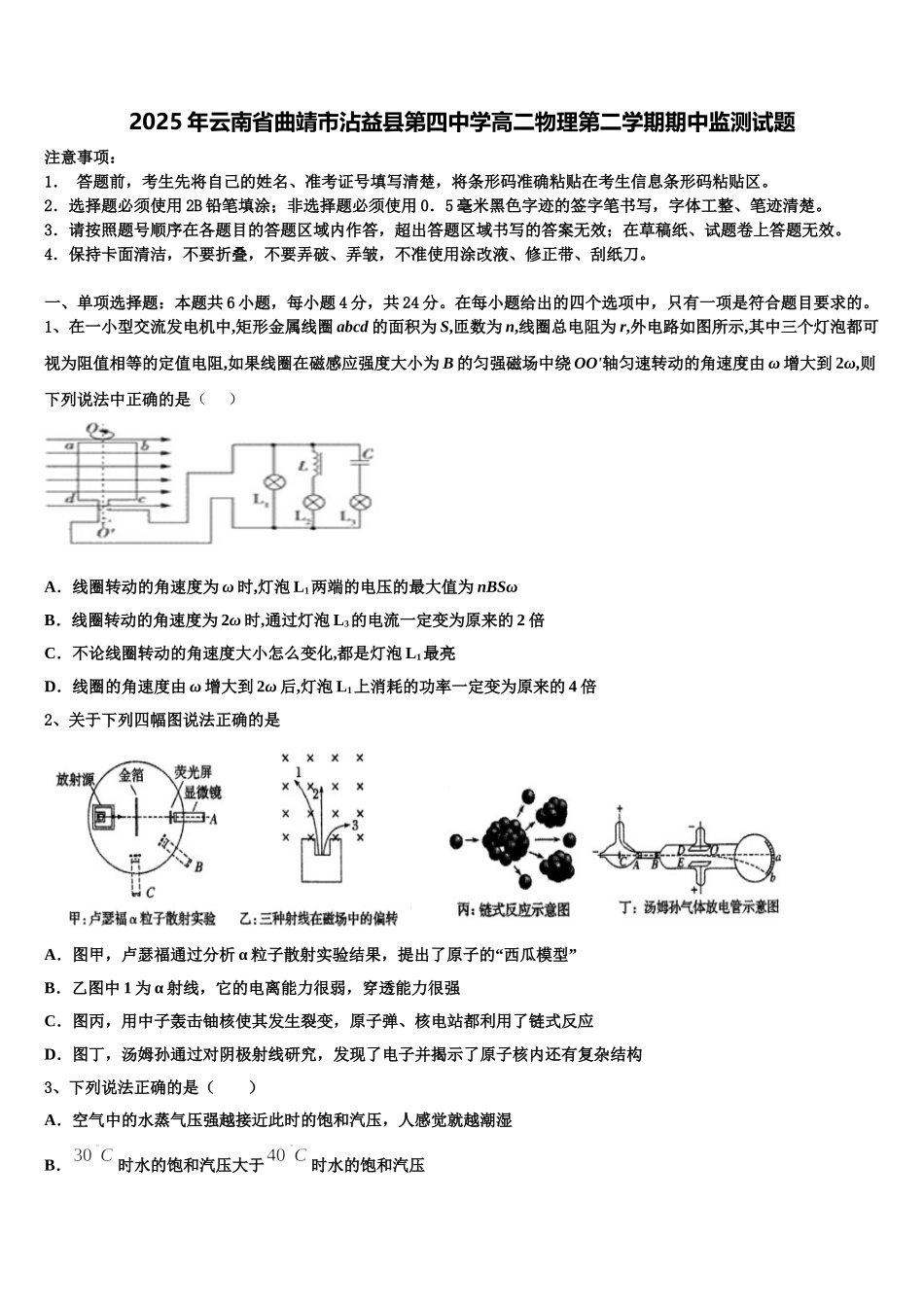 2025年云南省曲靖市沾益县第四中学高二物理第二学期期中监测试题含解析_第1页