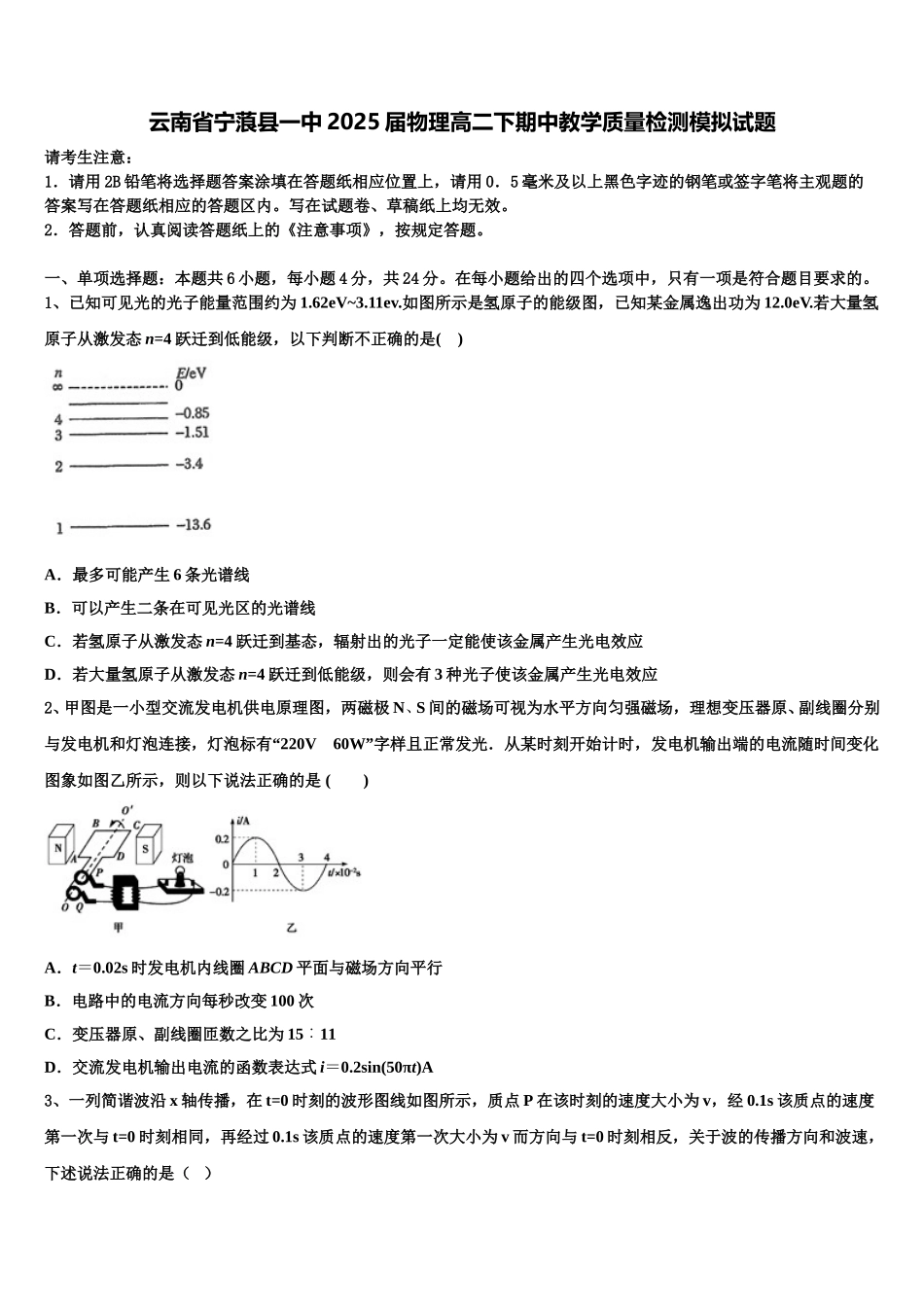 云南省宁蒗县一中2025届物理高二下期中教学质量检测模拟试题含解析_第1页