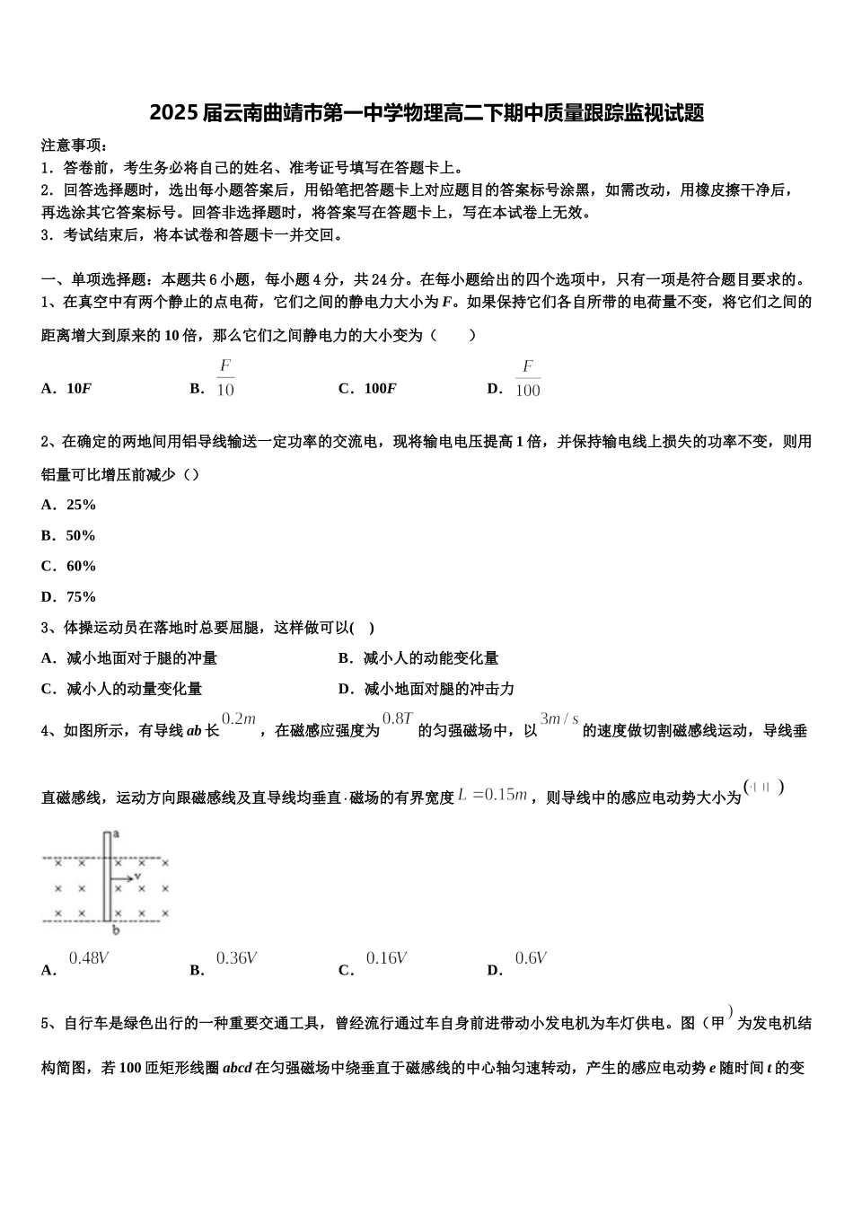 2025届云南曲靖市第一中学物理高二下期中质量跟踪监视试题含解析_第1页