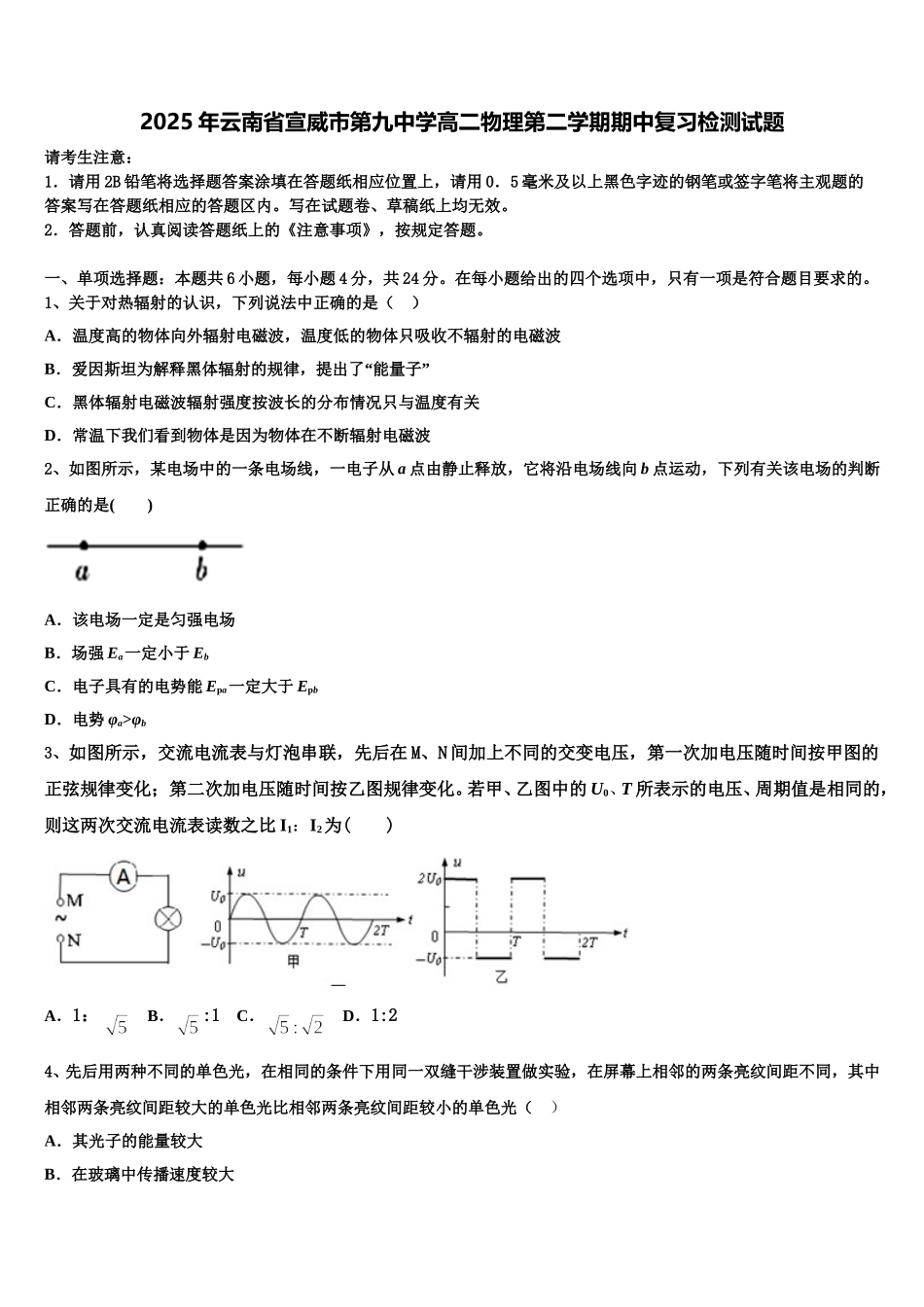 2025年云南省宣威市第九中学高二物理第二学期期中复习检测试题含解析_第1页