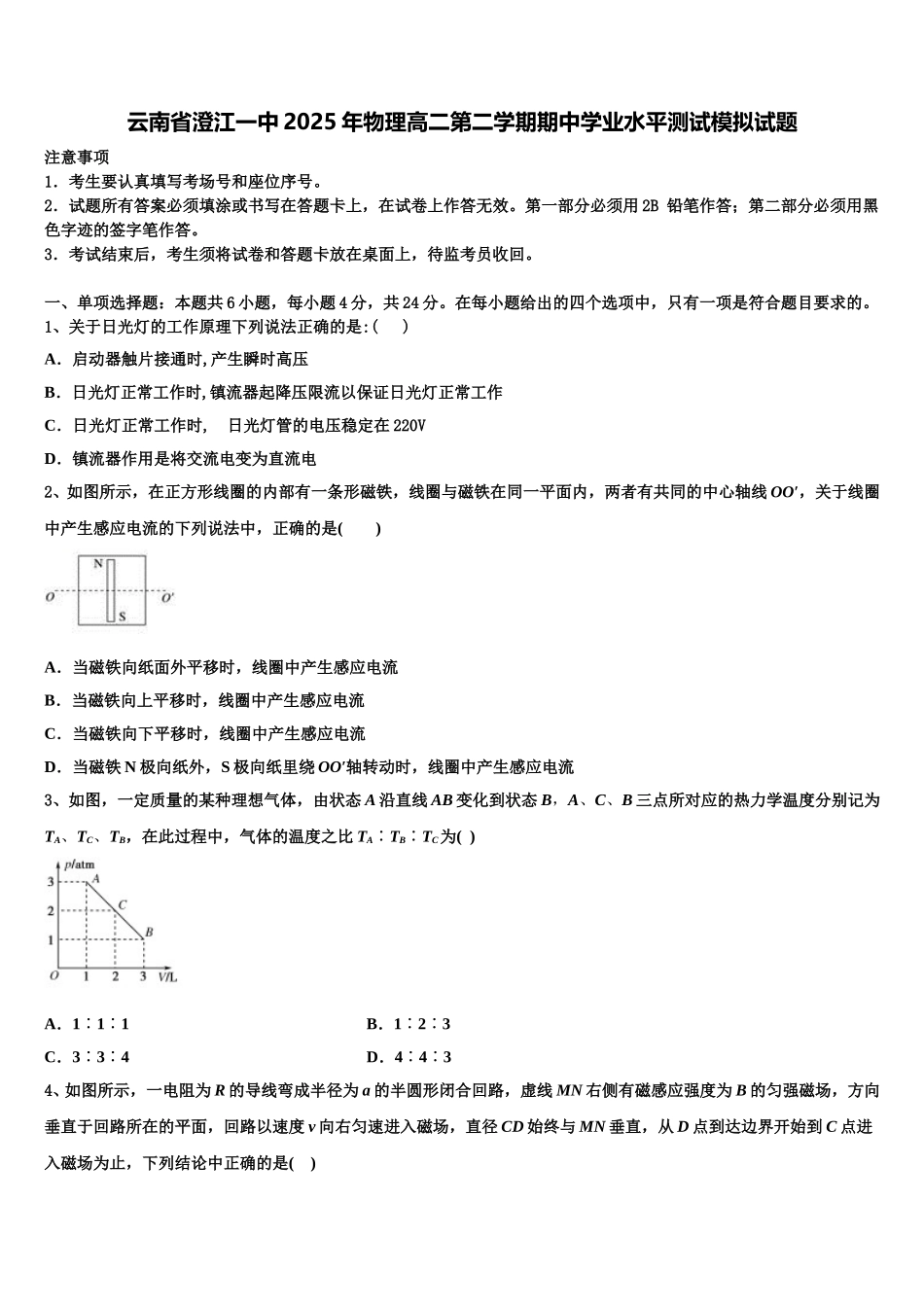云南省澄江一中2025年物理高二第二学期期中学业水平测试模拟试题含解析_第1页