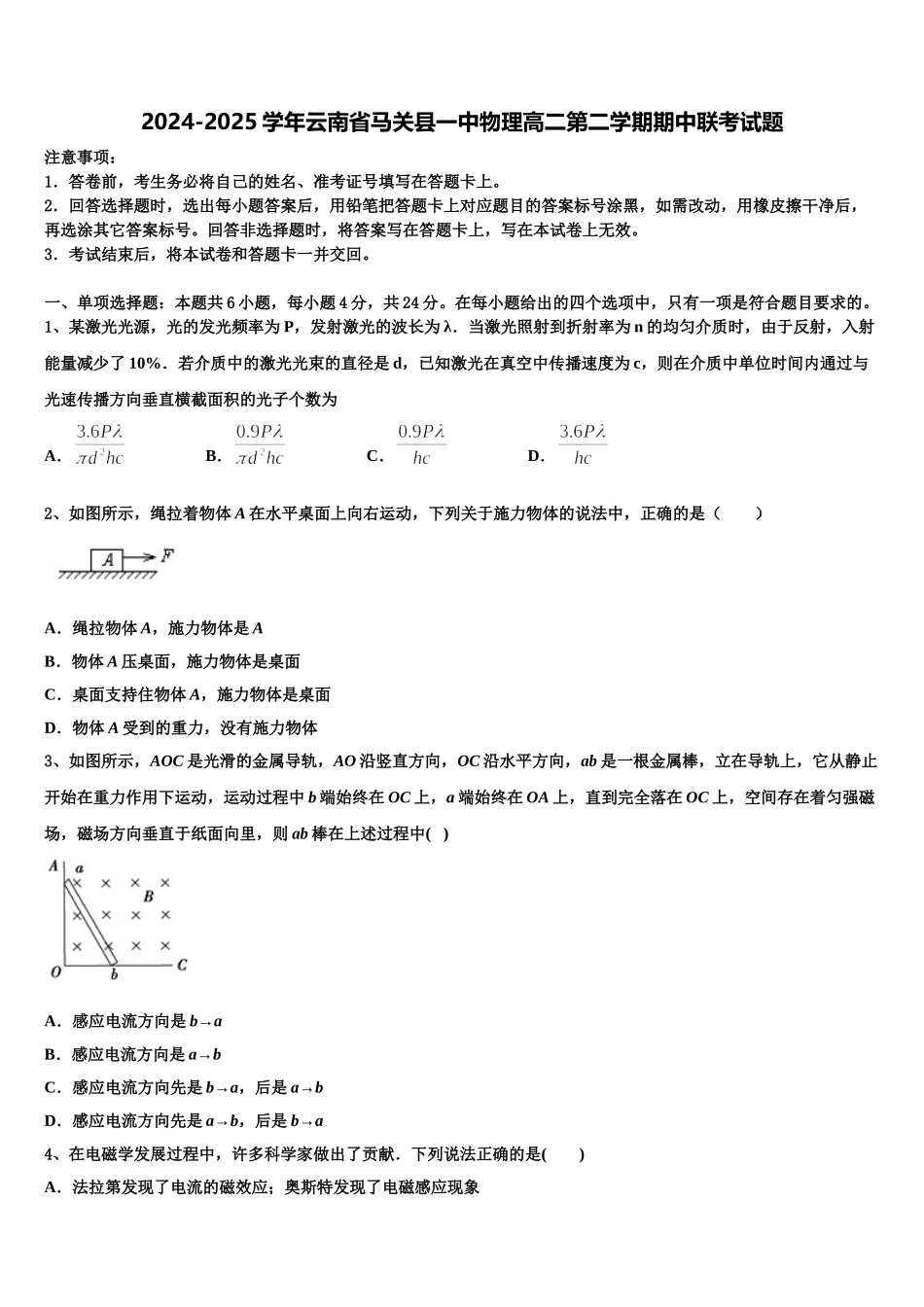 2024-2025学年云南省马关县一中物理高二第二学期期中联考试题含解析_第1页