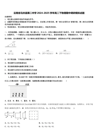 云南省马关县第二中学2024-2025学年高二下物理期中调研模拟试题含解析