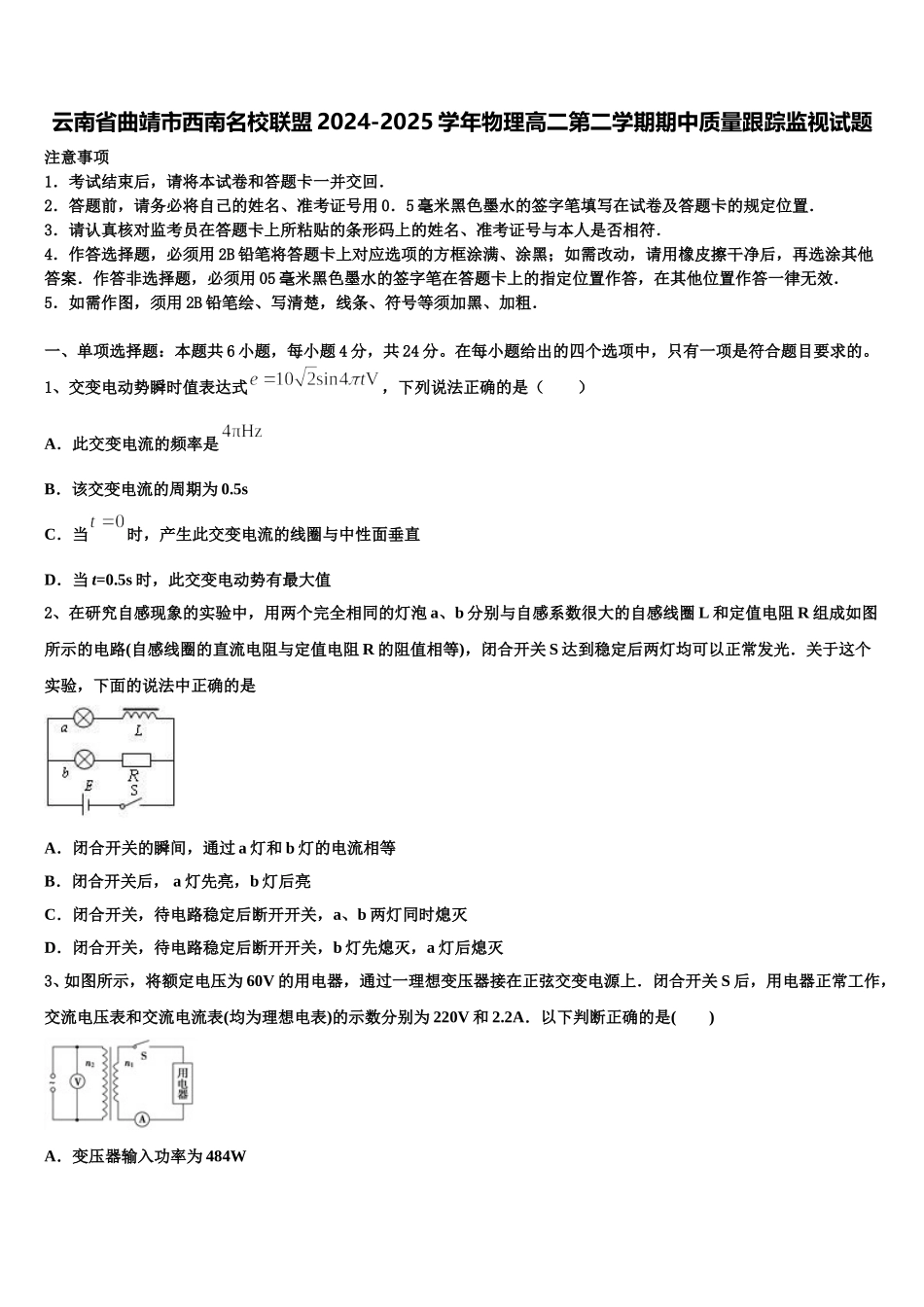 云南省曲靖市西南名校联盟2024-2025学年物理高二第二学期期中质量跟踪监视试题含解析_第1页