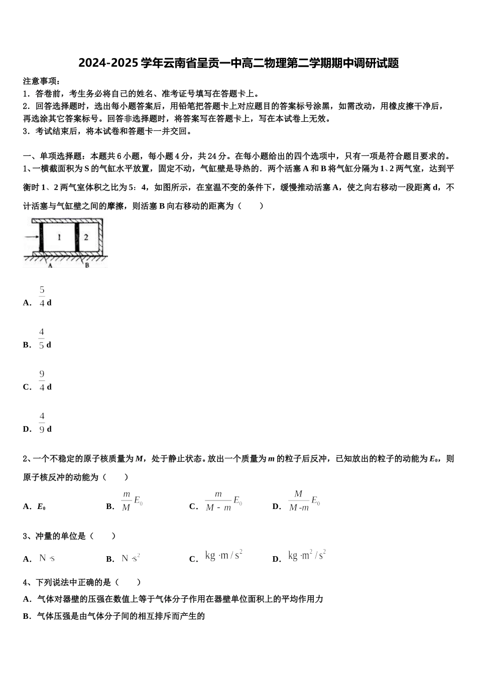 2024-2025学年云南省呈贡一中高二物理第二学期期中调研试题含解析_第1页