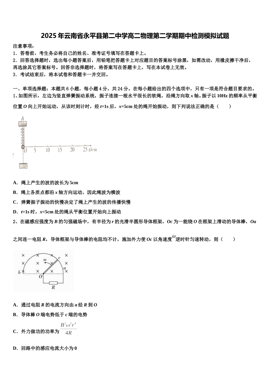 2025年云南省永平县第二中学高二物理第二学期期中检测模拟试题含解析_第1页