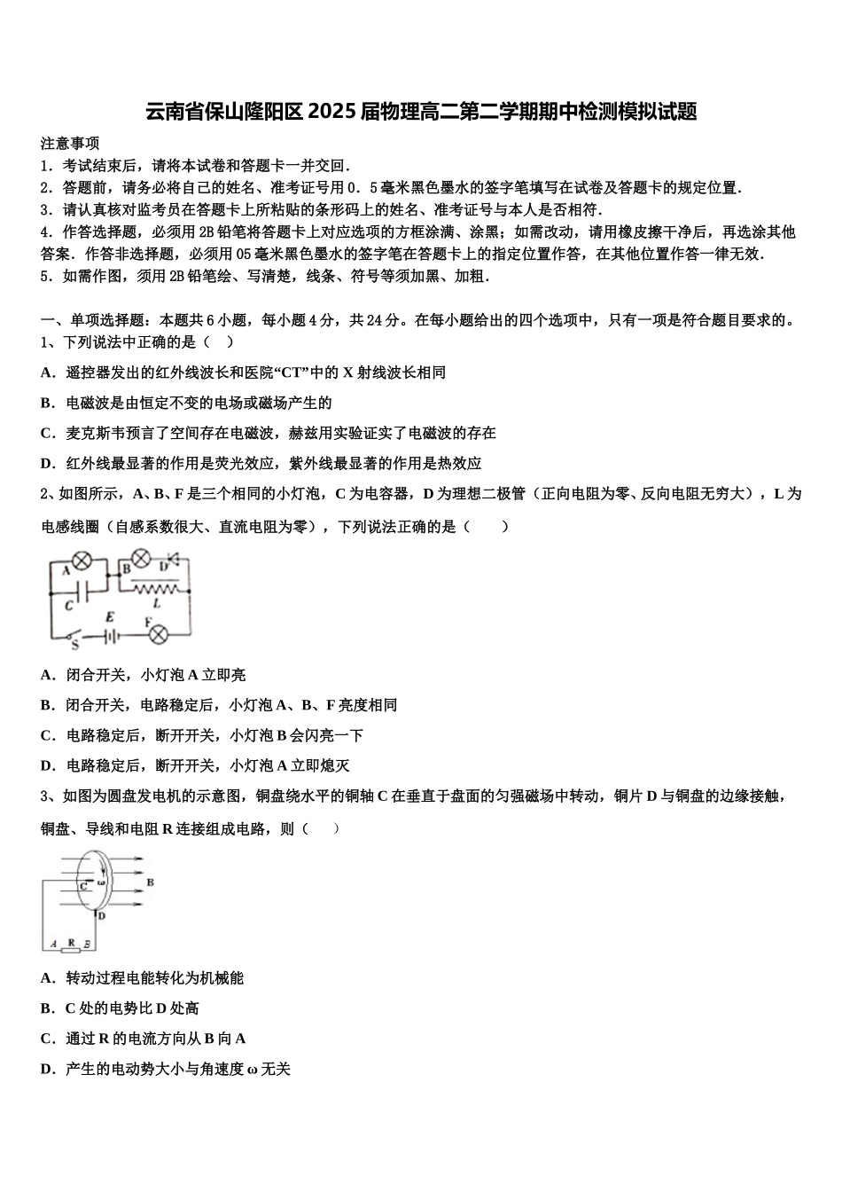 云南省保山隆阳区2025届物理高二第二学期期中检测模拟试题含解析_第1页