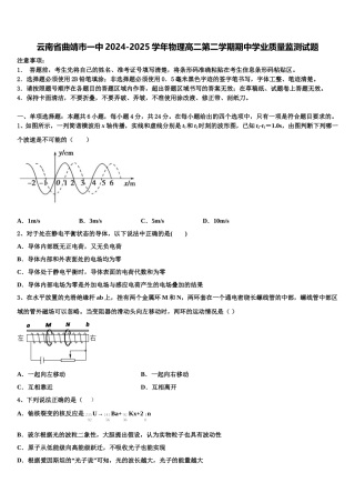 云南省曲靖市一中2024-2025学年物理高二第二学期期中学业质量监测试题含解析