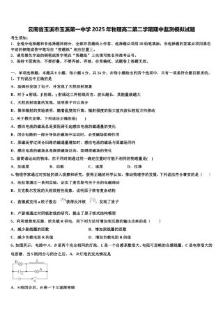 云南省玉溪市玉溪第一中学2025年物理高二第二学期期中监测模拟试题含解析