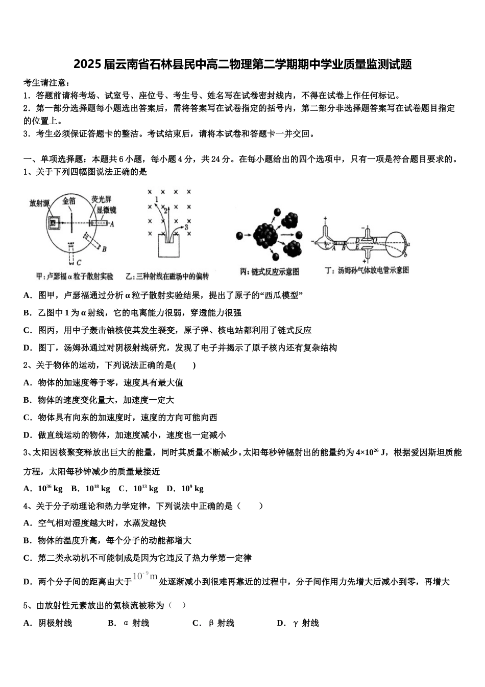 2025届云南省石林县民中高二物理第二学期期中学业质量监测试题含解析_第1页