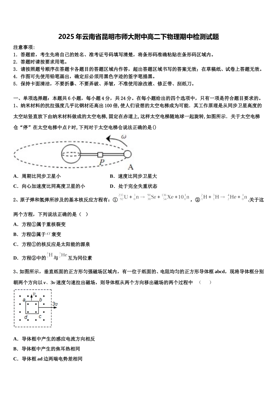 2025年云南省昆明市师大附中高二下物理期中检测试题含解析_第1页