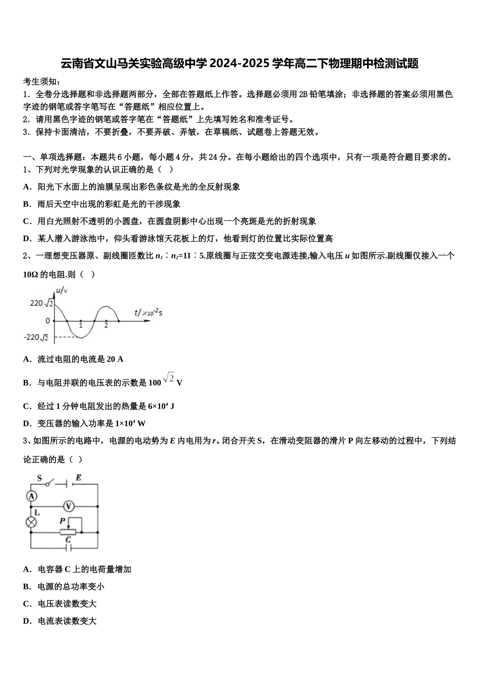 云南省文山马关实验高级中学2024-2025学年高二下物理期中检测试题含解析_第1页