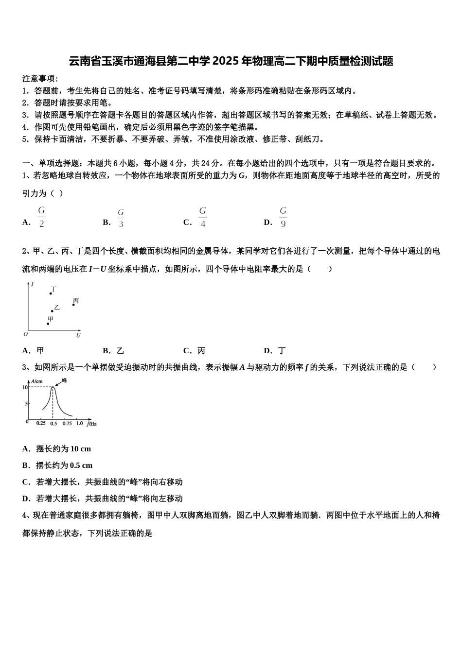 云南省玉溪市通海县第二中学2025年物理高二下期中质量检测试题含解析_第1页