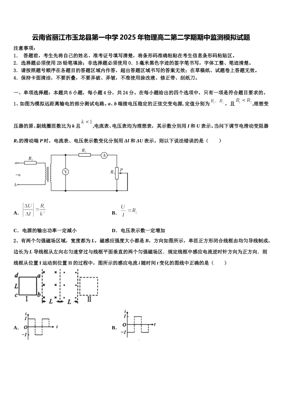 云南省丽江市玉龙县第一中学2025年物理高二第二学期期中监测模拟试题含解析_第1页