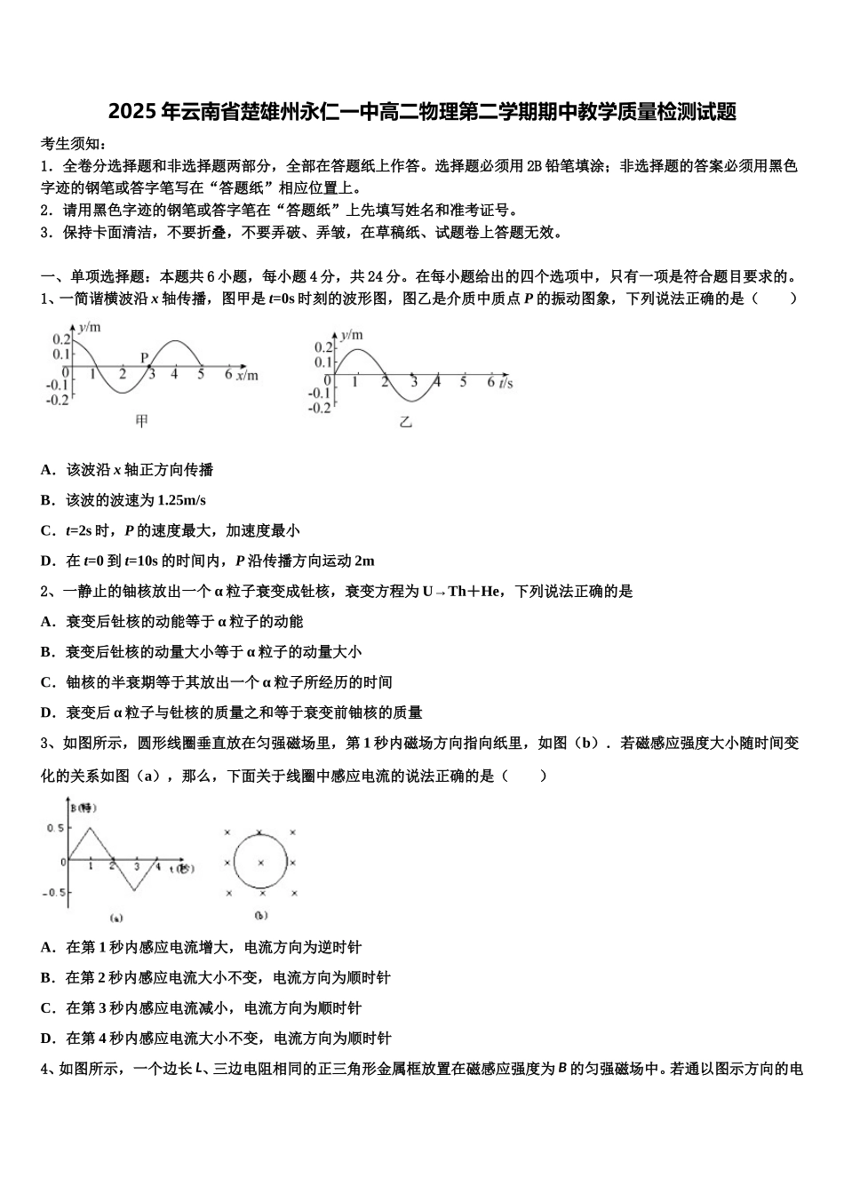 2025年云南省楚雄州永仁一中高二物理第二学期期中教学质量检测试题含解析_第1页