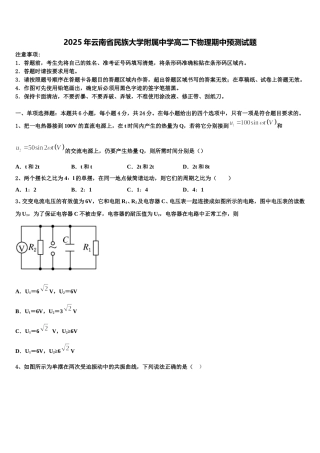 2025年云南省民族大学附属中学高二下物理期中预测试题含解析