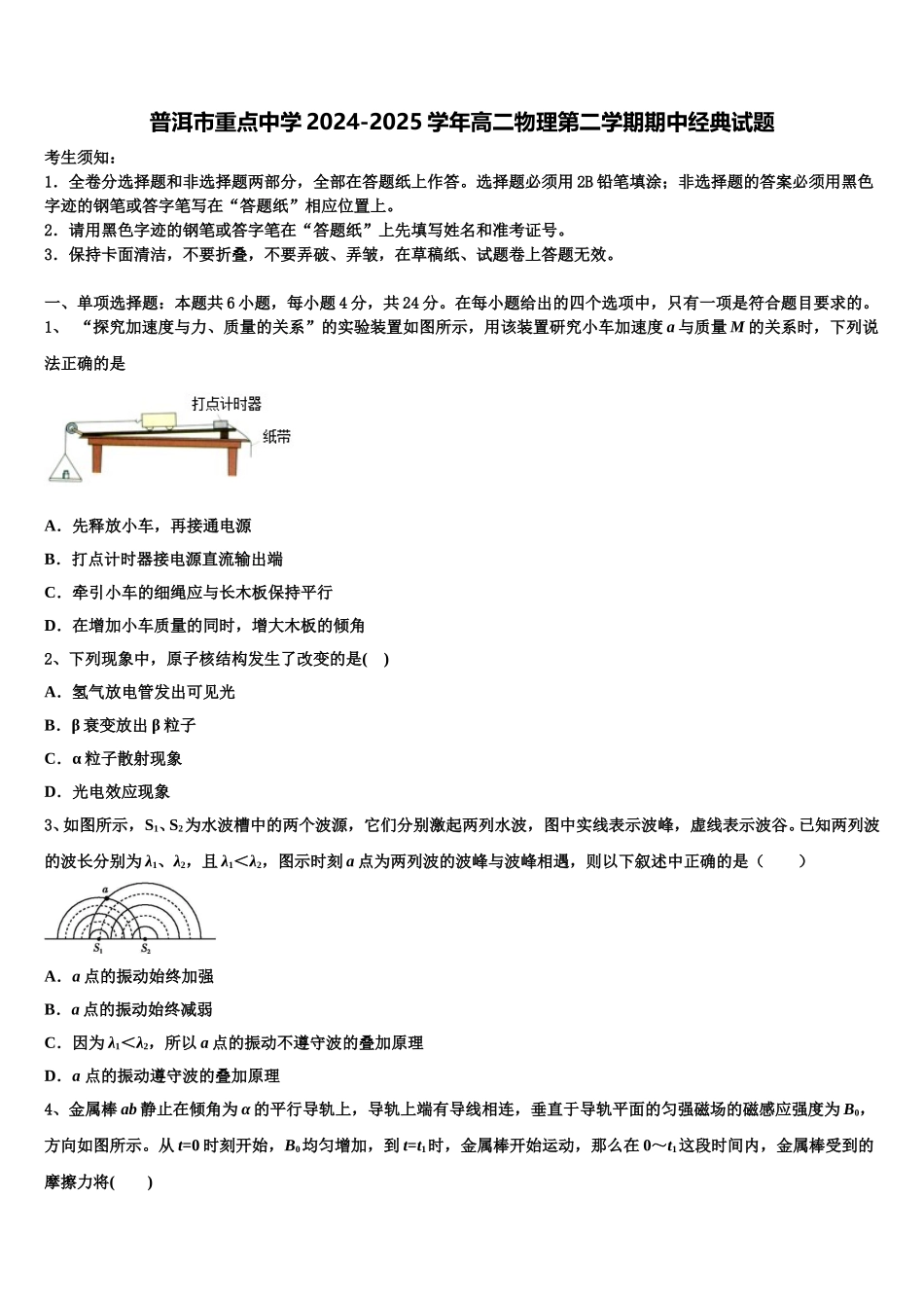 普洱市重点中学2024-2025学年高二物理第二学期期中经典试题含解析_第1页