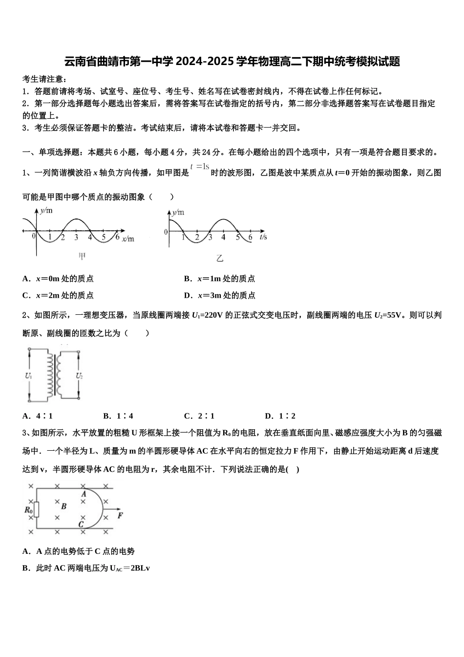 云南省曲靖市第一中学2024-2025学年物理高二下期中统考模拟试题含解析_第1页