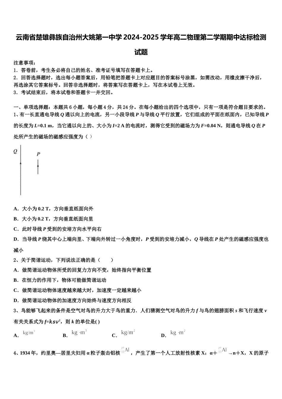 云南省楚雄彝族自治州大姚第一中学2024-2025学年高二物理第二学期期中达标检测试题含解析_第1页
