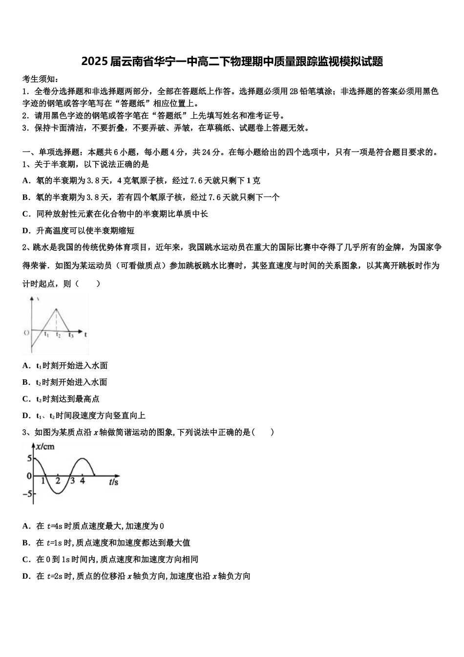 2025届云南省华宁一中高二下物理期中质量跟踪监视模拟试题含解析_第1页