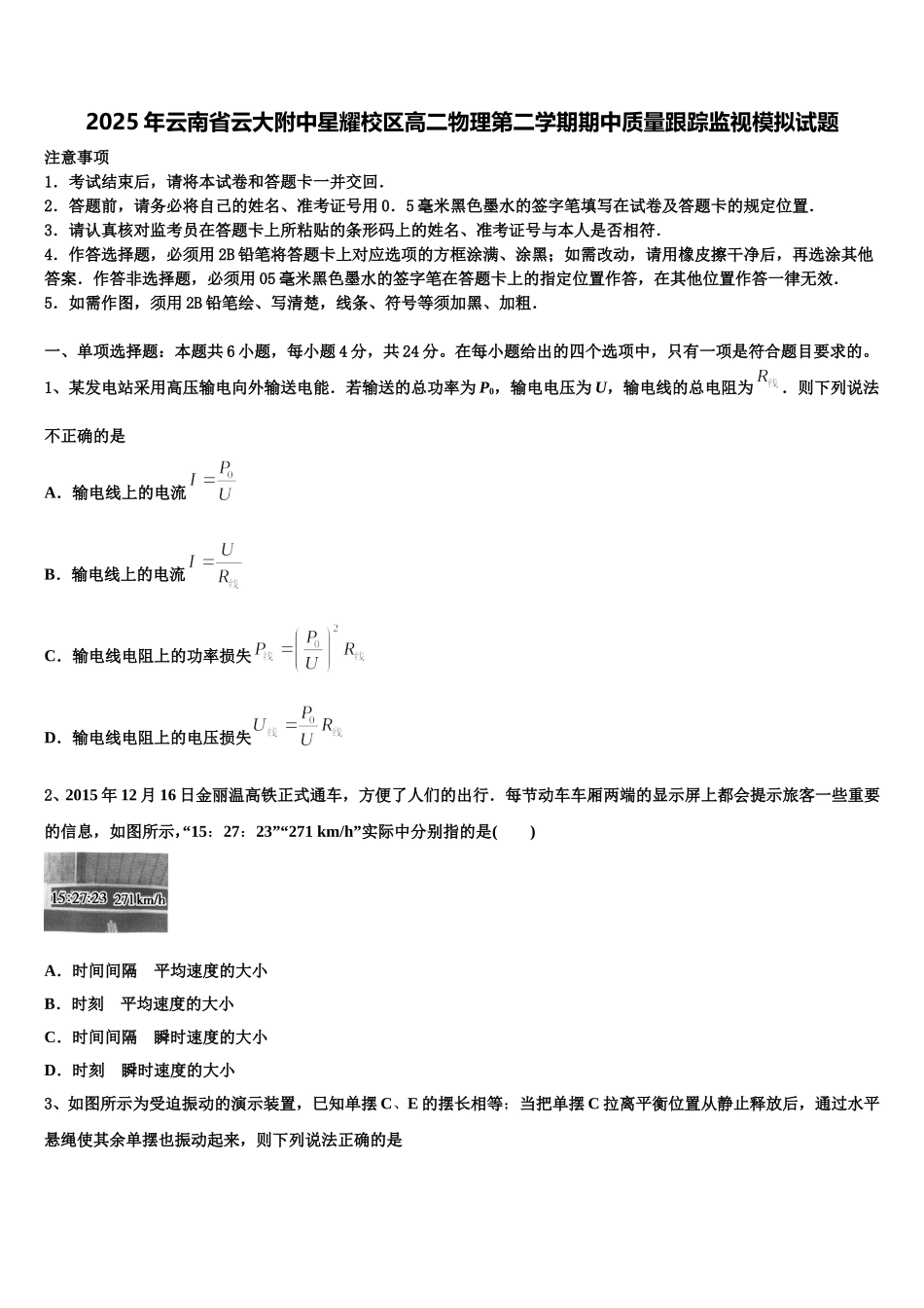 2025年云南省云大附中星耀校区高二物理第二学期期中质量跟踪监视模拟试题含解析_第1页
