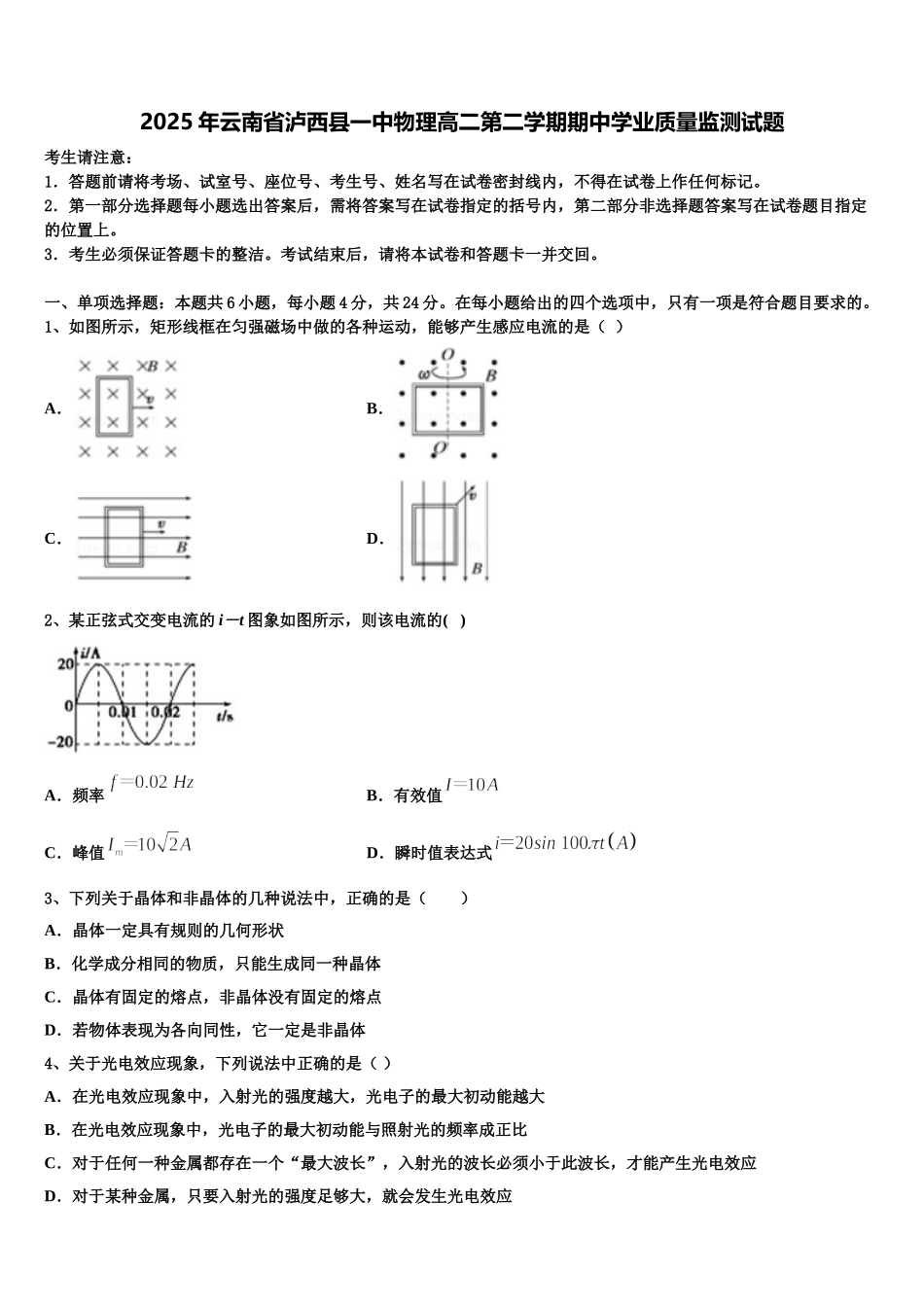 2025年云南省泸西县一中物理高二第二学期期中学业质量监测试题含解析_第1页