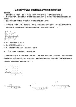 云南民族中学2025届物理高二第二学期期中调研模拟试题含解析