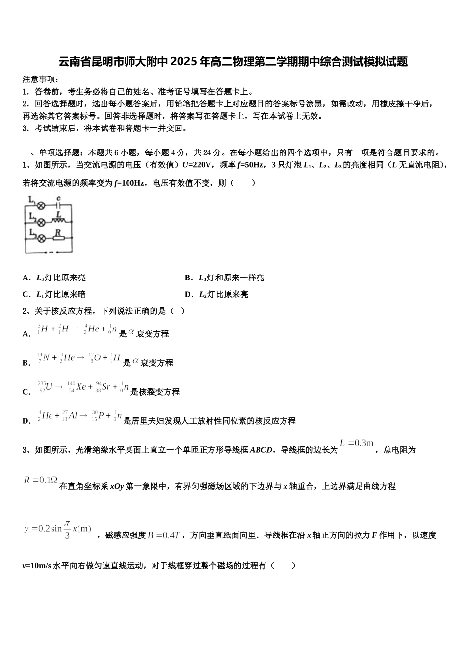 云南省昆明市师大附中2025年高二物理第二学期期中综合测试模拟试题含解析_第1页