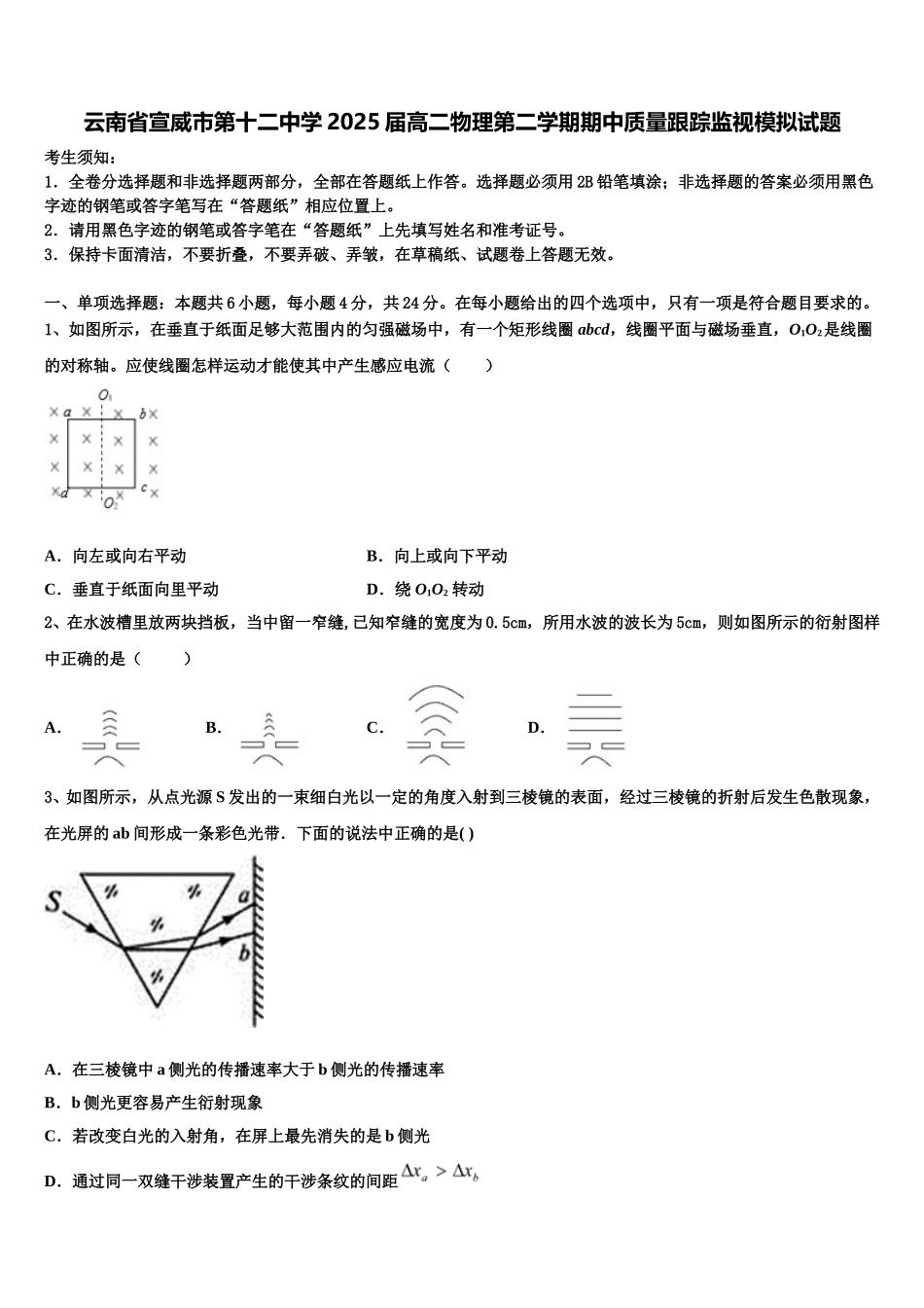 云南省宣威市第十二中学2025届高二物理第二学期期中质量跟踪监视模拟试题含解析_第1页
