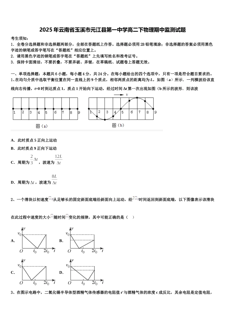 2025年云南省玉溪市元江县第一中学高二下物理期中监测试题含解析_第1页